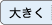 文字を大きくする