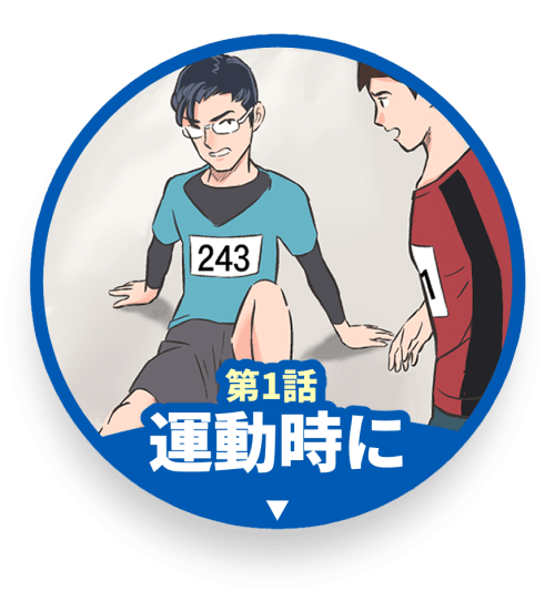 運動時に足がつった場合