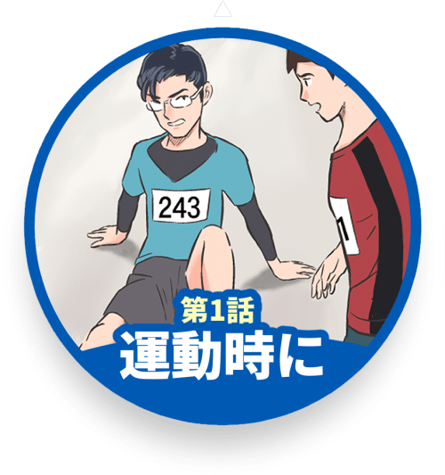運動時の足のつりに