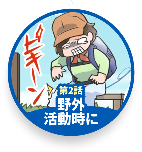 登山で足がつったらコムテクト！
