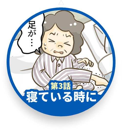 寝ている時のこむら返りにはコムテクト！