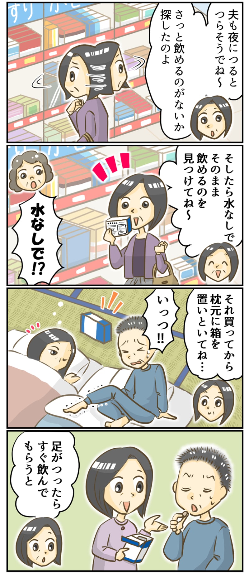つったらすぐに飲めるお薬を常備