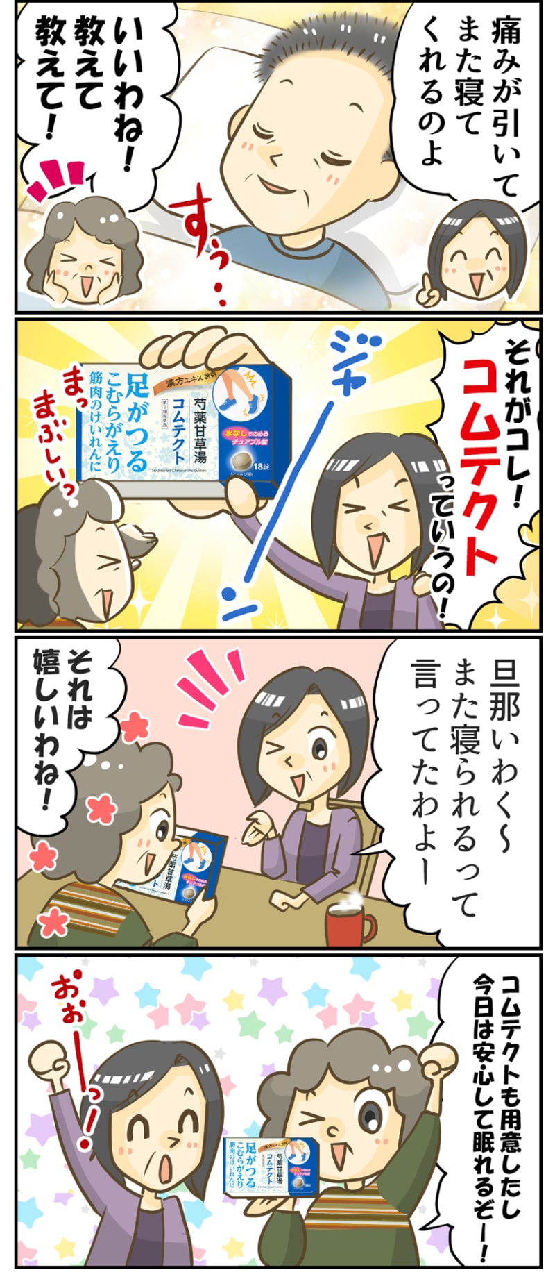 こむらがえりの不安・痛みにコムテクト