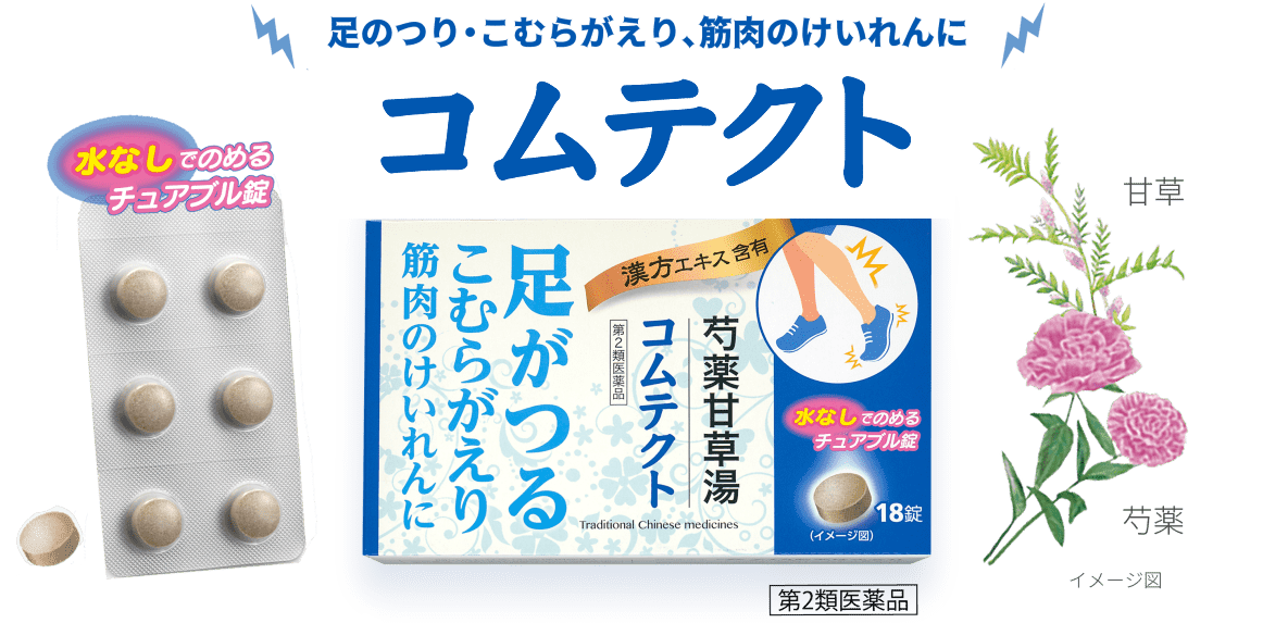 こむらがえり、足のつりにはコムテクト