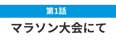 マラソンで足がつったらコムテクト！