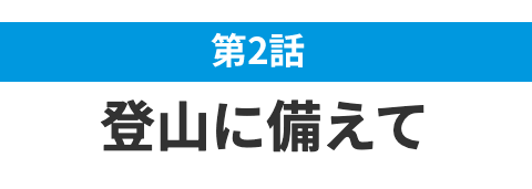 登山に備えにコムテクト！
